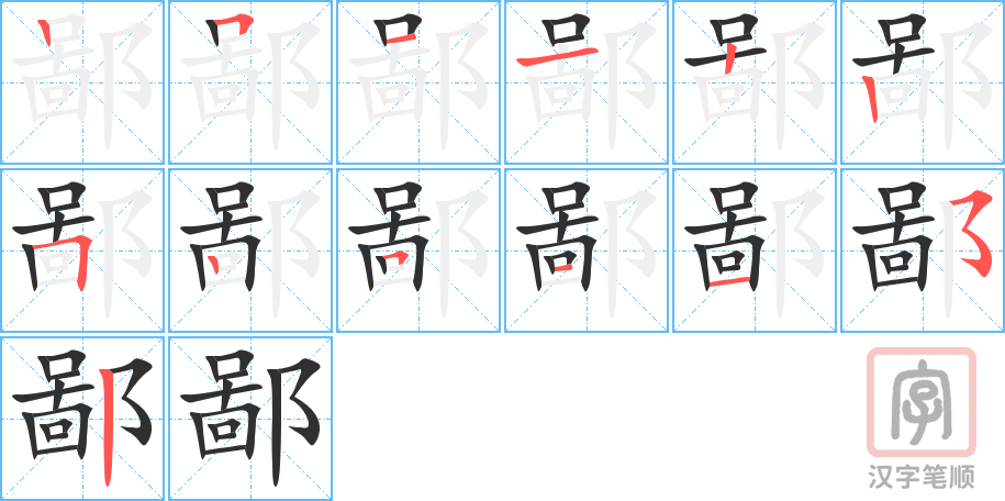《鄙》的笔顺分步演示（一笔一画写字）