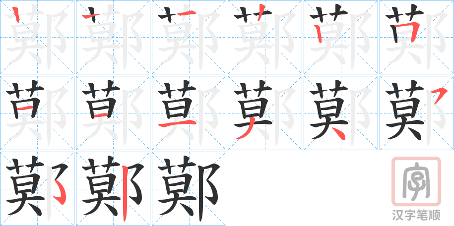 《鄚》的笔顺分步演示（一笔一画写字）