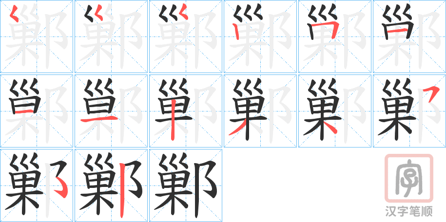《鄛》的笔顺分步演示（一笔一画写字）