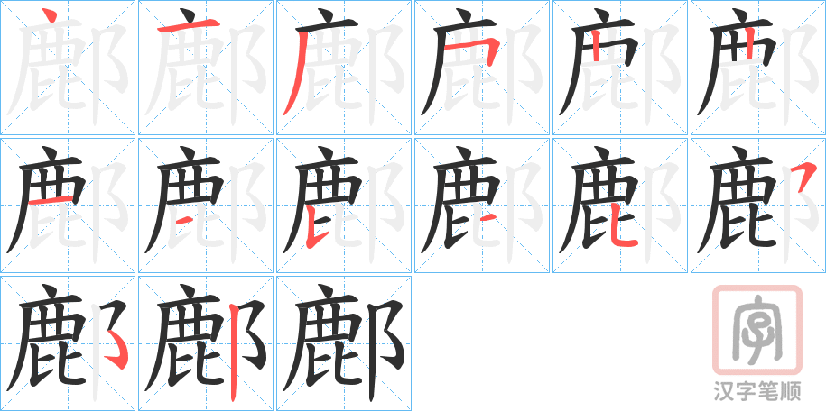 《鄜》的笔顺分步演示（一笔一画写字）