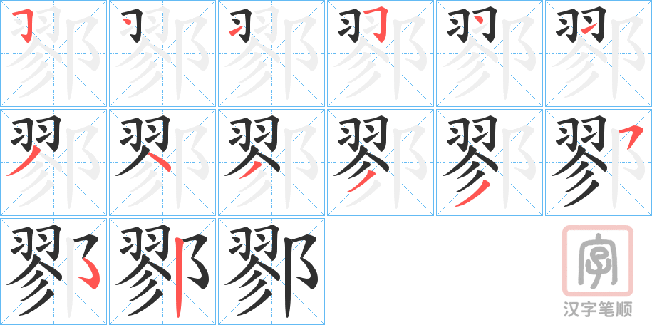 《鄝》的笔顺分步演示（一笔一画写字）
