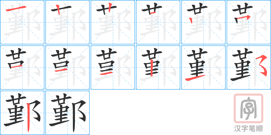 《鄞》的笔顺分步演示（一笔一画写字）