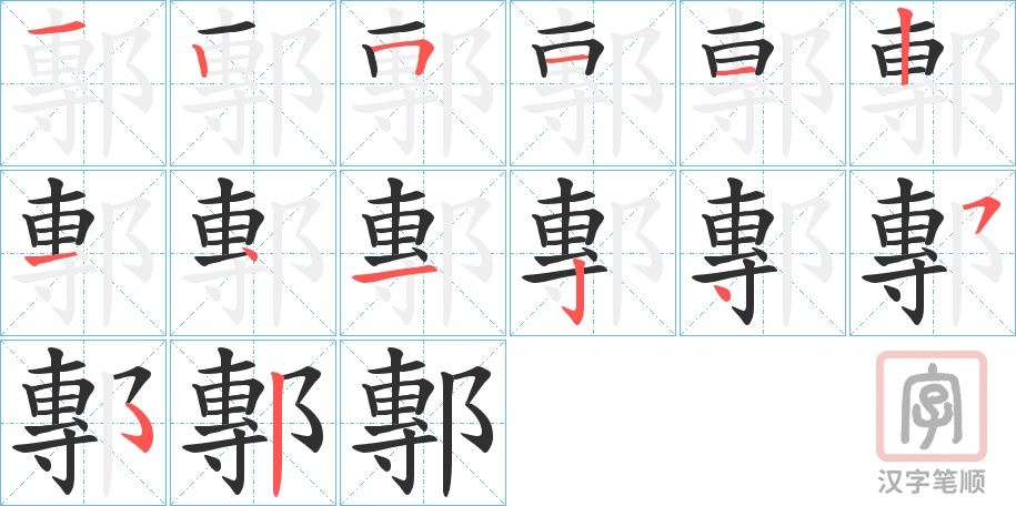 《鄟》的笔顺分步演示（一笔一画写字）