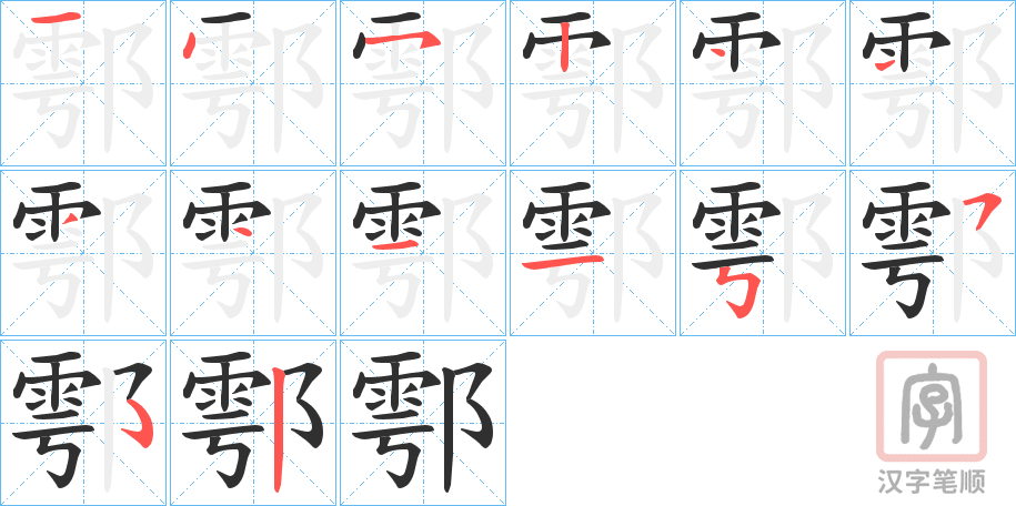 《鄠》的笔顺分步演示（一笔一画写字）