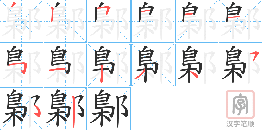 《鄡》的笔顺分步演示（一笔一画写字）