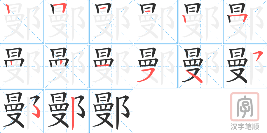 《鄤》的笔顺分步演示（一笔一画写字）