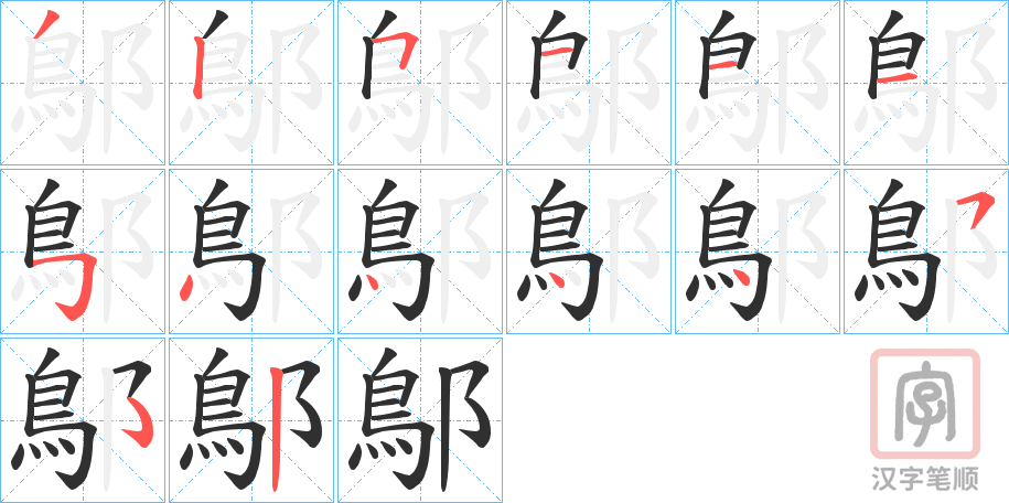 《鄥》的笔顺分步演示（一笔一画写字）