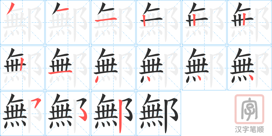 《鄦》的笔顺分步演示（一笔一画写字）