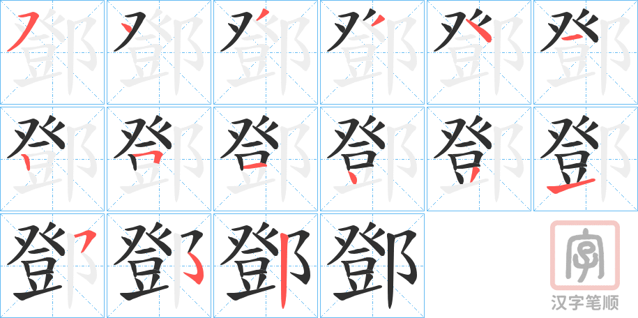 《鄧》的笔顺分步演示（一笔一画写字）