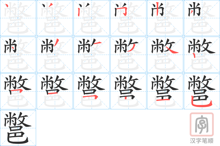 《鄨》的笔顺分步演示（一笔一画写字）