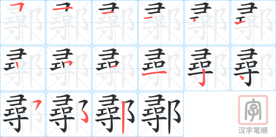 《鄩》的笔顺分步演示（一笔一画写字）
