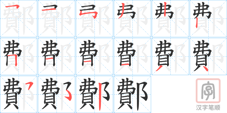 《鄪》的笔顺分步演示（一笔一画写字）