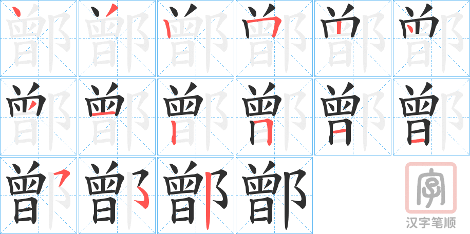 《鄫》的笔顺分步演示（一笔一画写字）