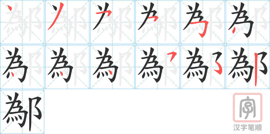 《鄬》的笔顺分步演示（一笔一画写字）