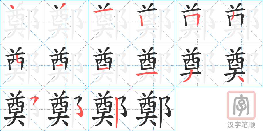 《鄭》的笔顺分步演示（一笔一画写字）