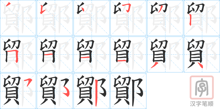 《鄮》的笔顺分步演示（一笔一画写字）