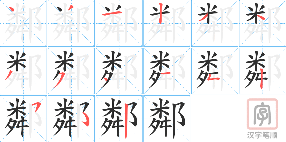 《鄰》的笔顺分步演示（一笔一画写字）