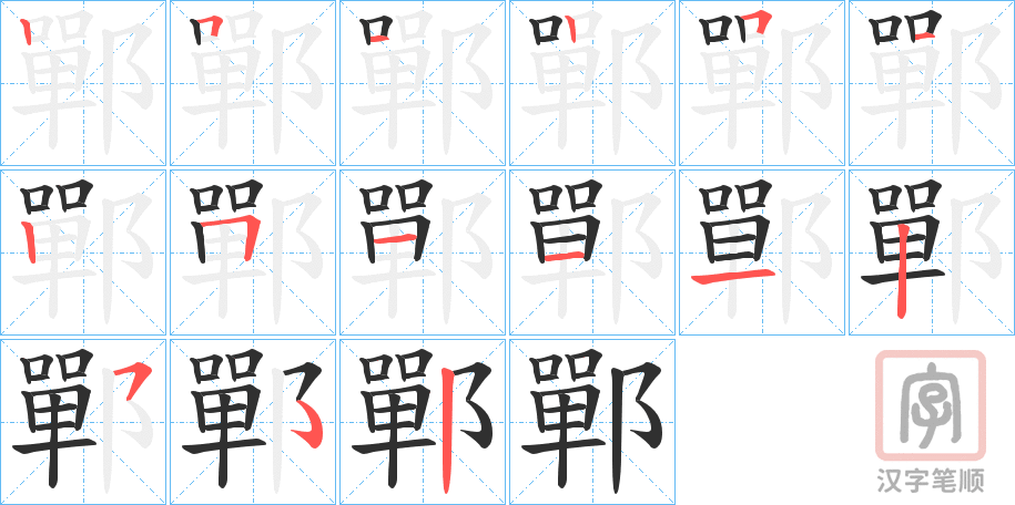 《鄲》的笔顺分步演示（一笔一画写字）
