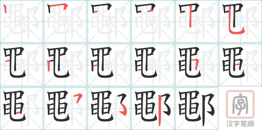 《鄳》的笔顺分步演示（一笔一画写字）