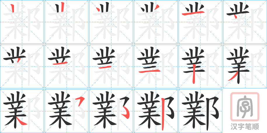 《鄴》的笔顺分步演示（一笔一画写字）