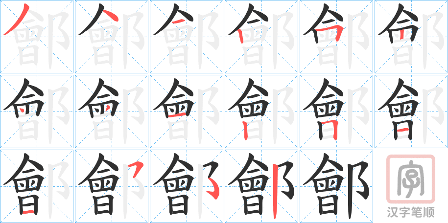 《鄶》的笔顺分步演示（一笔一画写字）