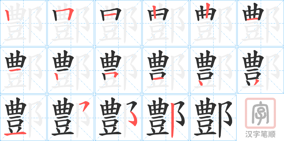《鄷》的笔顺分步演示（一笔一画写字）
