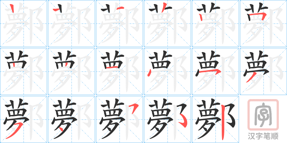 《鄸》的笔顺分步演示（一笔一画写字）