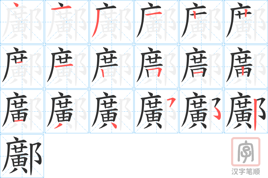 《鄺》的笔顺分步演示（一笔一画写字）