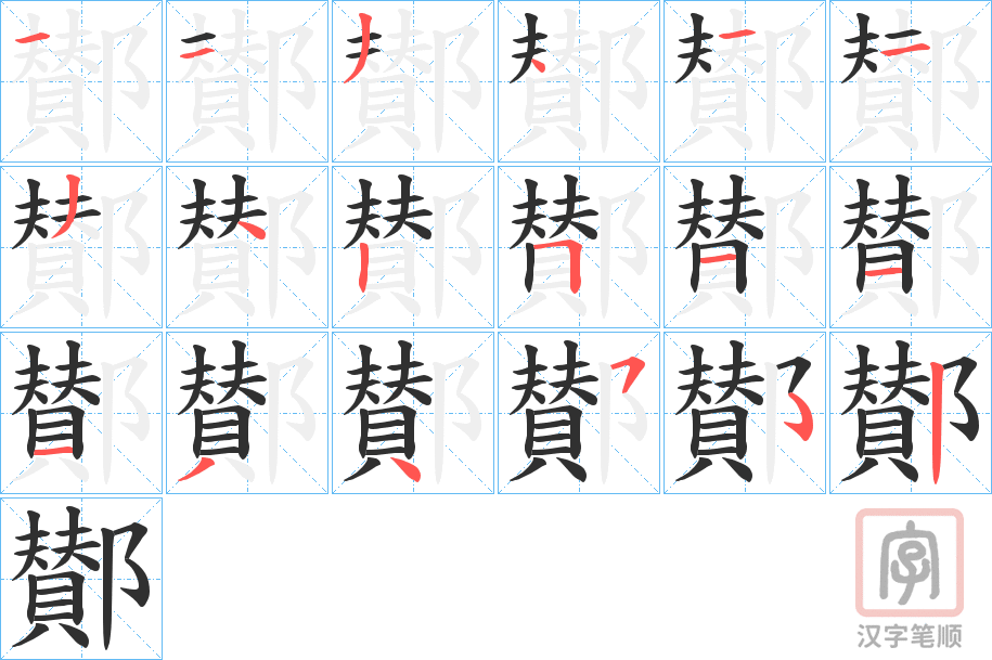《鄼》的笔顺分步演示（一笔一画写字）