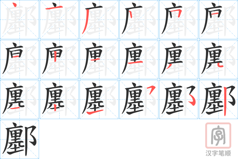《鄽》的笔顺分步演示（一笔一画写字）