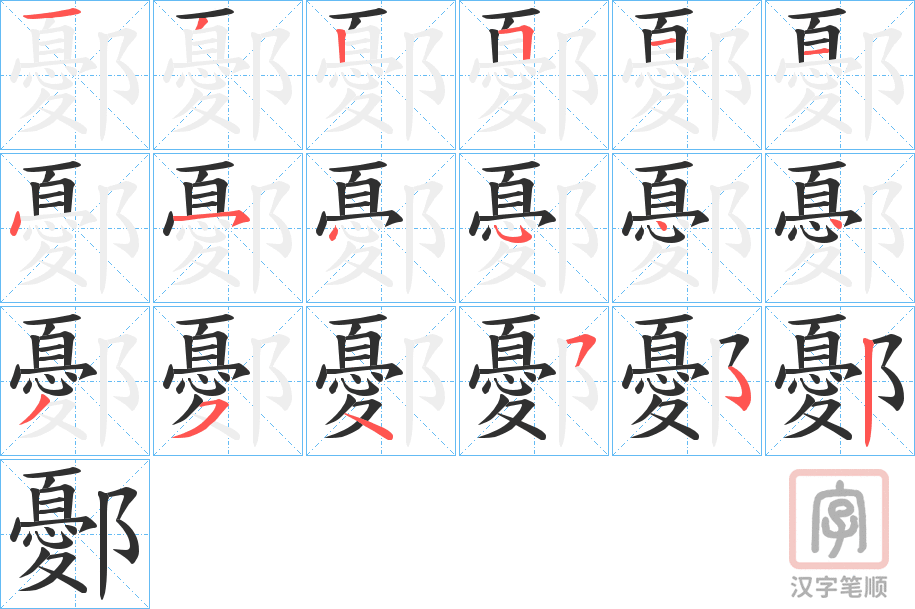《鄾》的笔顺分步演示（一笔一画写字）