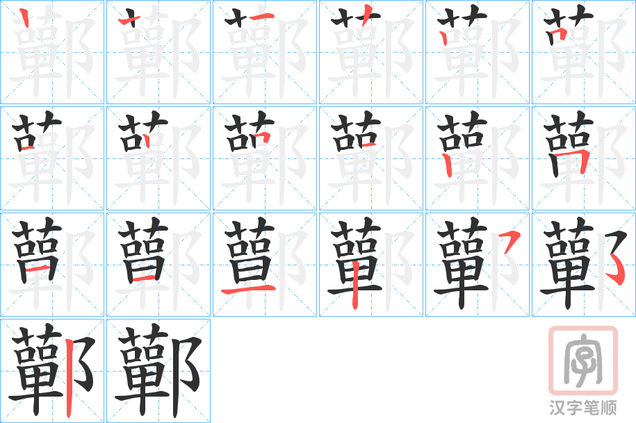 《鄿》的笔顺分步演示（一笔一画写字）