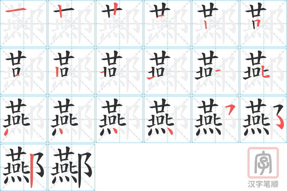 《酀》的笔顺分步演示（一笔一画写字）