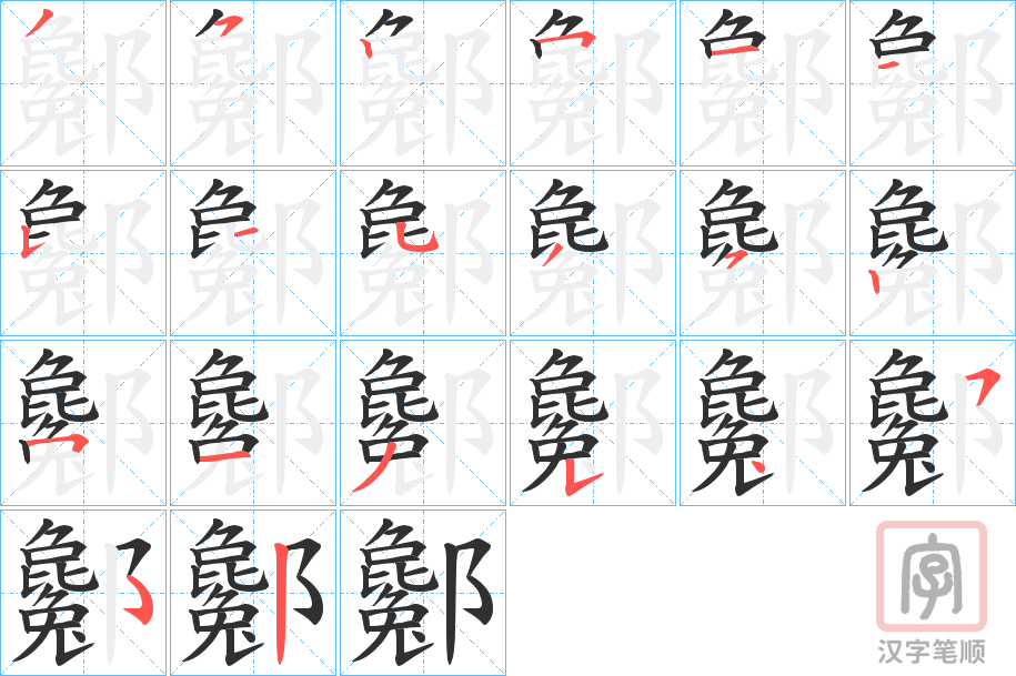 《酁》的笔顺分步演示（一笔一画写字）