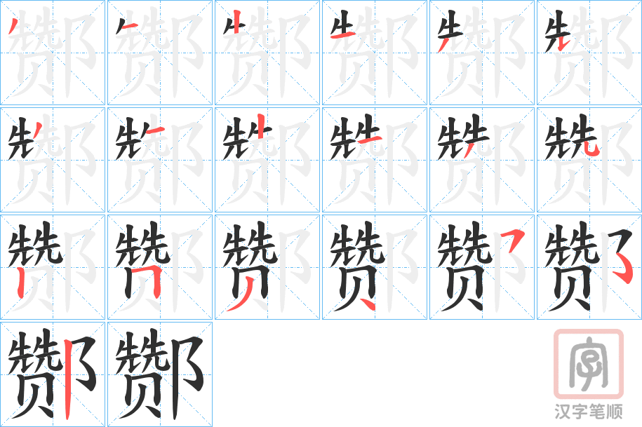 《酂》的笔顺分步演示（一笔一画写字）