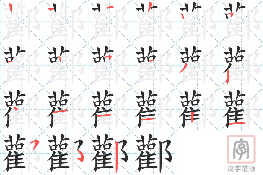 《酄》的笔顺分步演示（一笔一画写字）