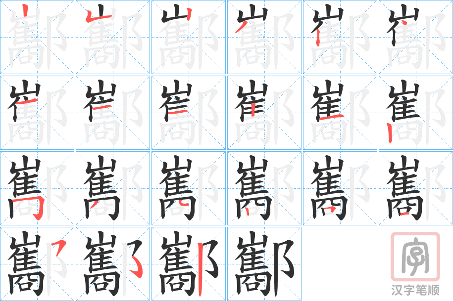 《酅》的笔顺分步演示（一笔一画写字）