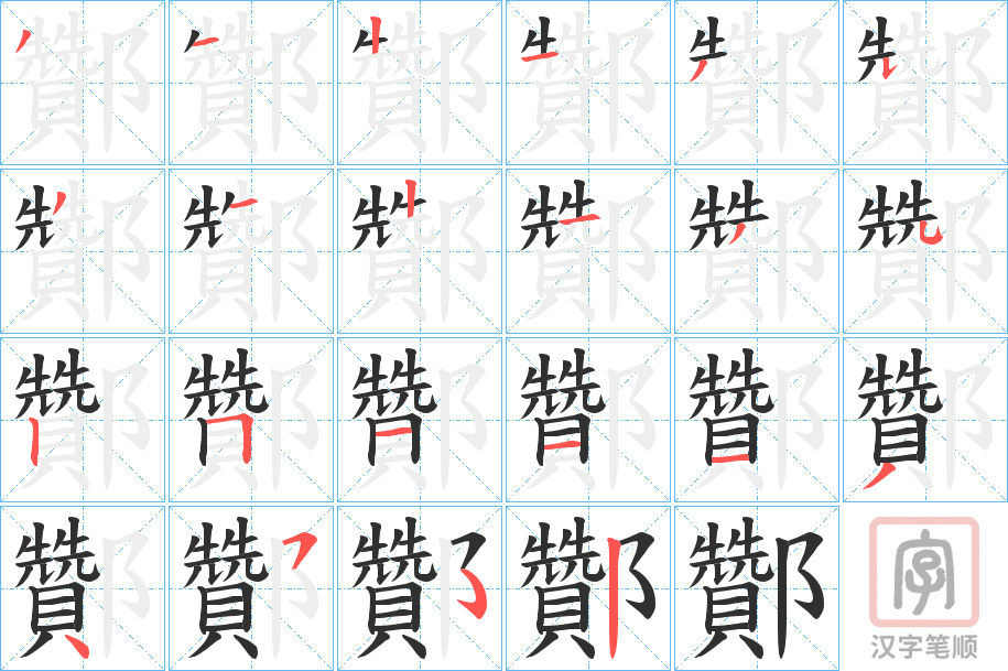 《酇》的笔顺分步演示（一笔一画写字）