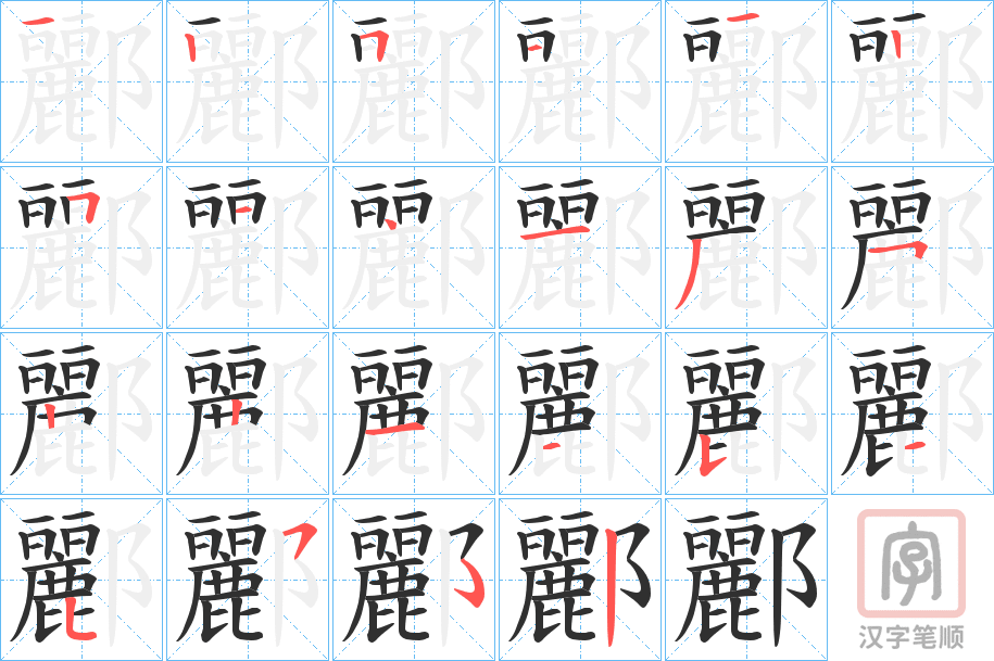 《酈》的笔顺分步演示（一笔一画写字）