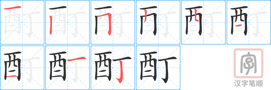 《酊》的笔顺分步演示（一笔一画写字）