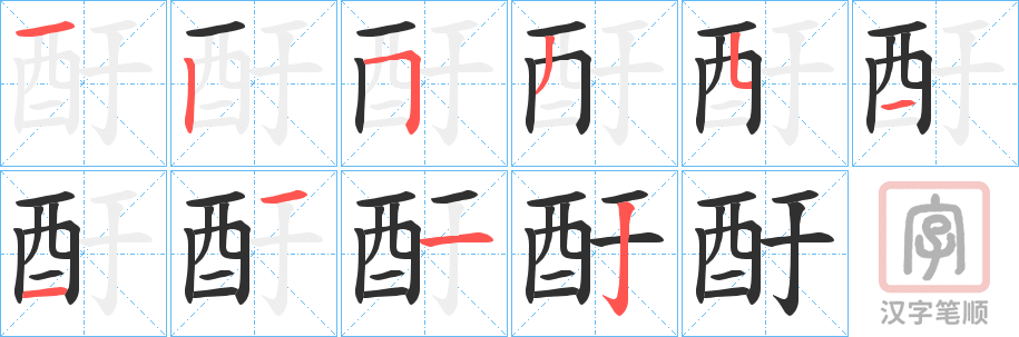 《酑》的笔顺分步演示（一笔一画写字）