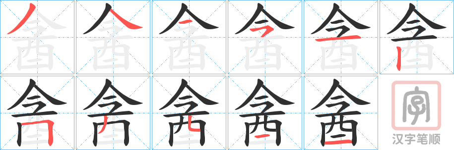 《酓》的笔顺分步演示（一笔一画写字）