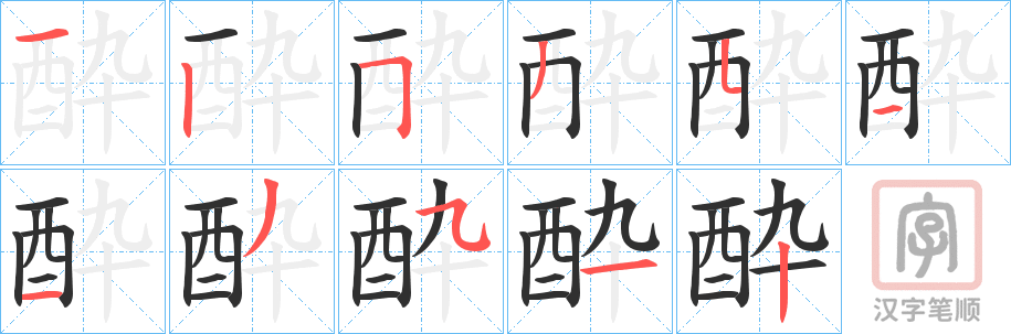 《酔》的笔顺分步演示（一笔一画写字）