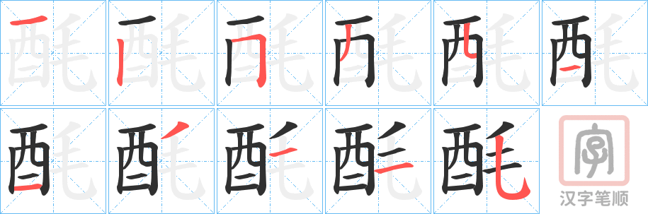 《酕》的笔顺分步演示（一笔一画写字）