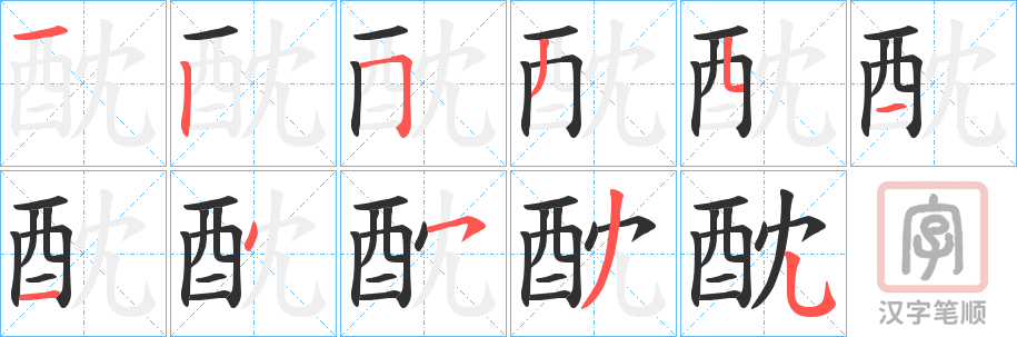 《酖》的笔顺分步演示（一笔一画写字）