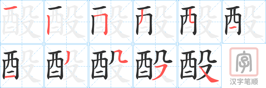 《酘》的笔顺分步演示（一笔一画写字）