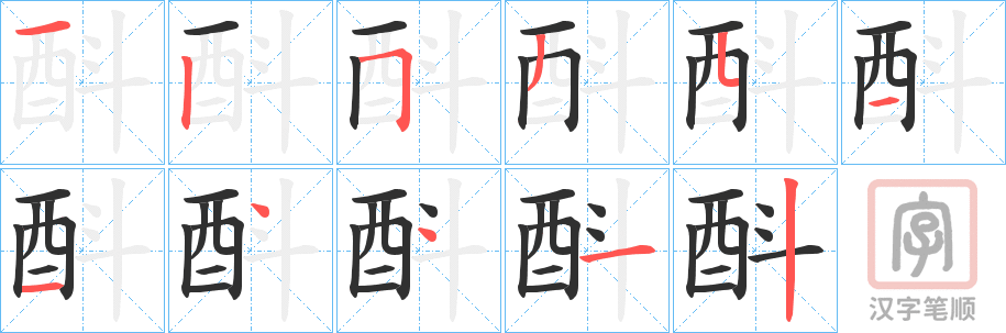 《酙》的笔顺分步演示（一笔一画写字）