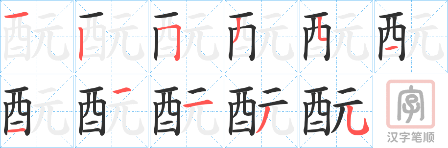 《酛》的笔顺分步演示（一笔一画写字）