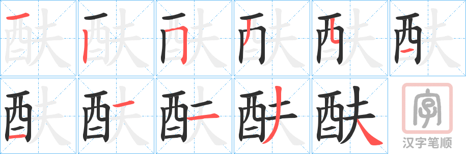 《酜》的笔顺分步演示（一笔一画写字）