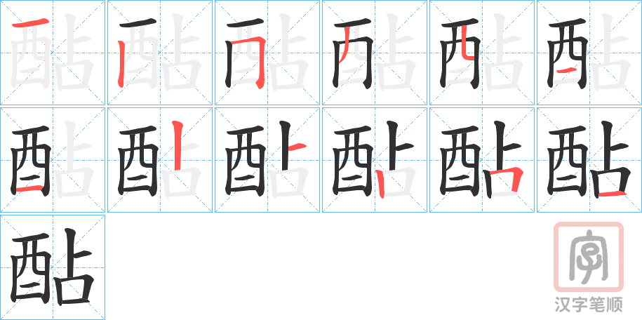 《酟》的笔顺分步演示（一笔一画写字）